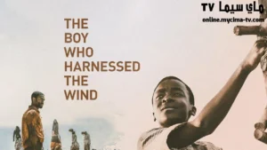 فيلم The Boy Who Harnessed the Wind 2019 مترجم ماي سيما