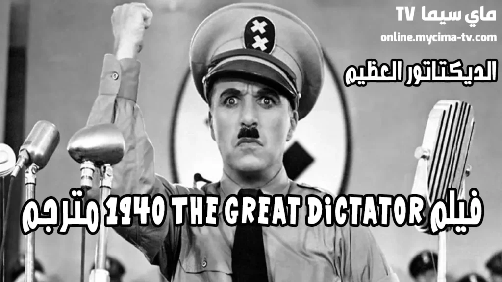 فيلم The Great Dictator 1940 مترجم كامل HD ماي سيما