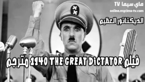 فيلم The Great Dictator 1940 مترجم كامل HD ماي سيما