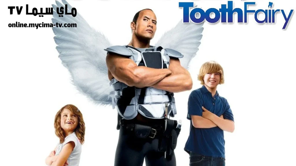 فيلم Tooth Fairy 2010 مترجم كامل ماي سيما
