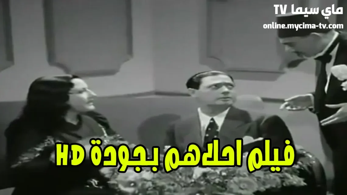 مشاهدة فيلم أحلاهم 1945 كامل HD ماي سيما