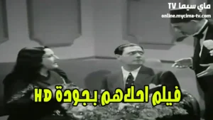 مشاهدة فيلم أحلاهم 1945 كامل HD ماي سيما