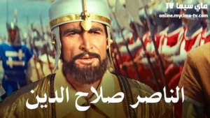 مشاهدة فيلم الناصر صلاح الدين كامل HD ماي سيما
