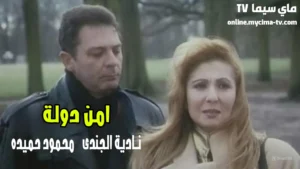 مشاهدة فيلم أمن دولة نادية الجندي كامل ماي سيما