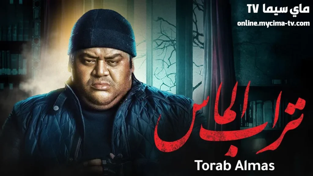 مشاهدة فيلم تراب الماس 2018 كامل ماي سيما