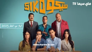 مشاهدة فيلم سيكو سيكو 2025 كامل HD ماي سيما