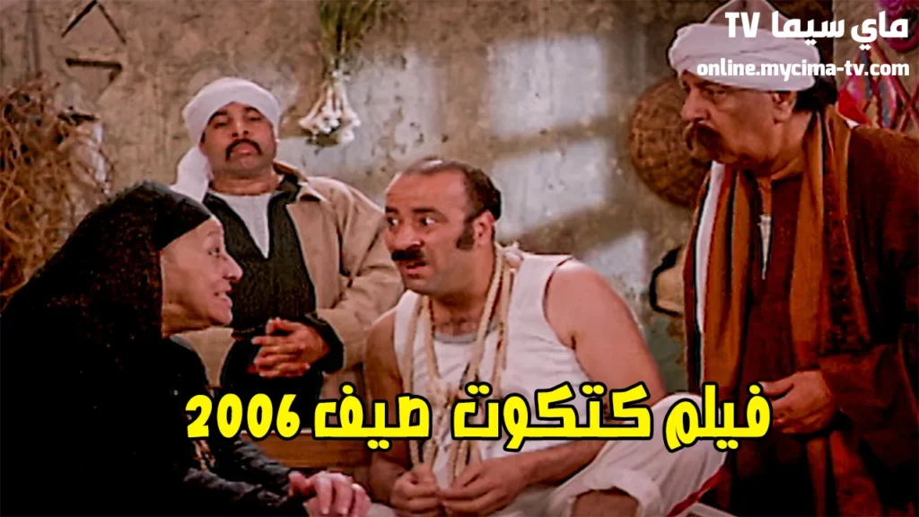 مشاهدة فيلم كتكوت محمد سعد كامل ماي سيما