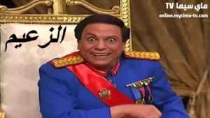 مشاهدة مسرحية الزعيم عادل امام كاملة HD ماي سيما