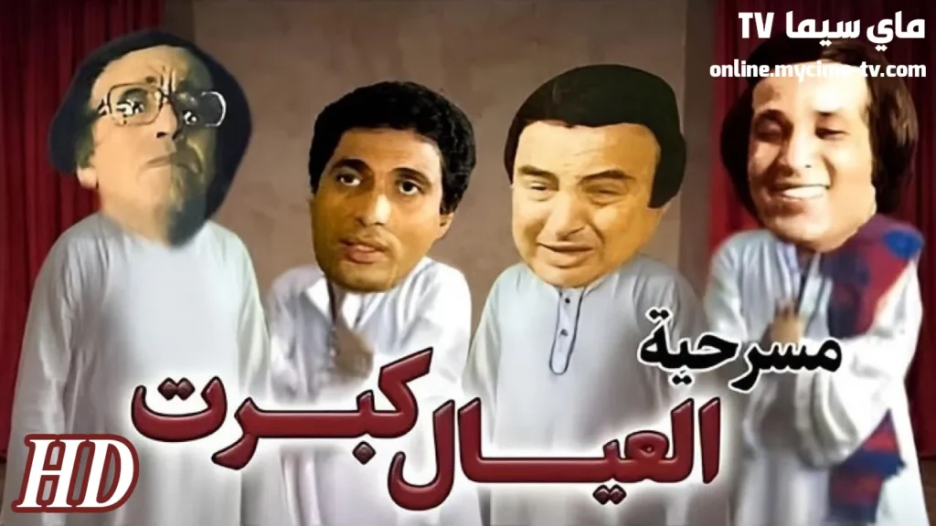 مشاهدة مسرحية العيال كبرت كاملة HD ماي سيما