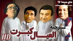 مشاهدة مسرحية العيال كبرت كاملة HD ماي سيما