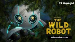 مشاهدة فيلم The wild robot 2024 مترجم كامل ماي سيما