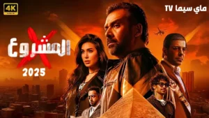 مشاهدة فيلم المشروع إكس 2025 كامل HD ماي سيما