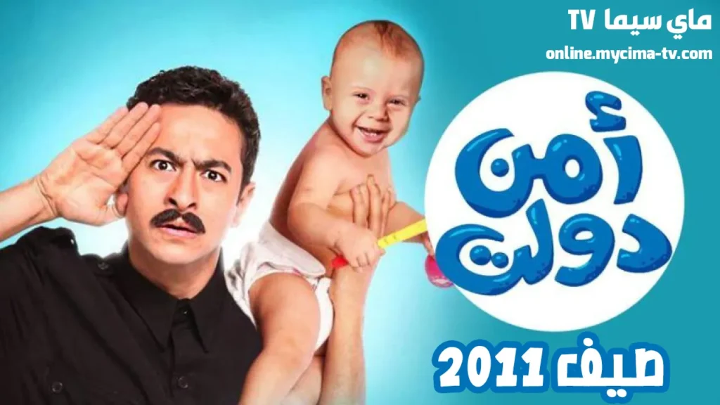مشاهدة فيلم امن دولت كامل HD ماي سيما