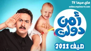 مشاهدة فيلم امن دولت كامل HD ماي سيما
