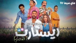 مشاهدة فيلم ريستارت 2025 كامل HD ماي سيما