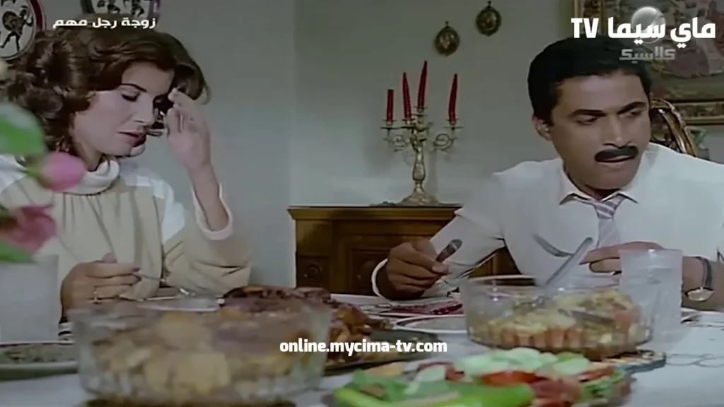 مشاهدة فيلم زوجة رجل مهم كامل HD ماي سيما