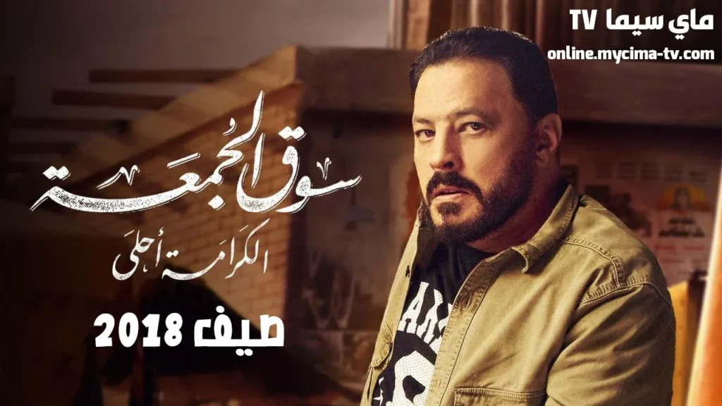 مشاهدة فيلم سوق الجمعة 2018 كامل ماي سيما