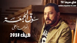 مشاهدة فيلم سوق الجمعة 2018 كامل ماي سيما