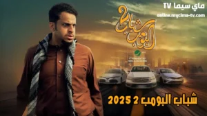 فيلم شباب البومب 2 2025 كامل HD ماي سيما