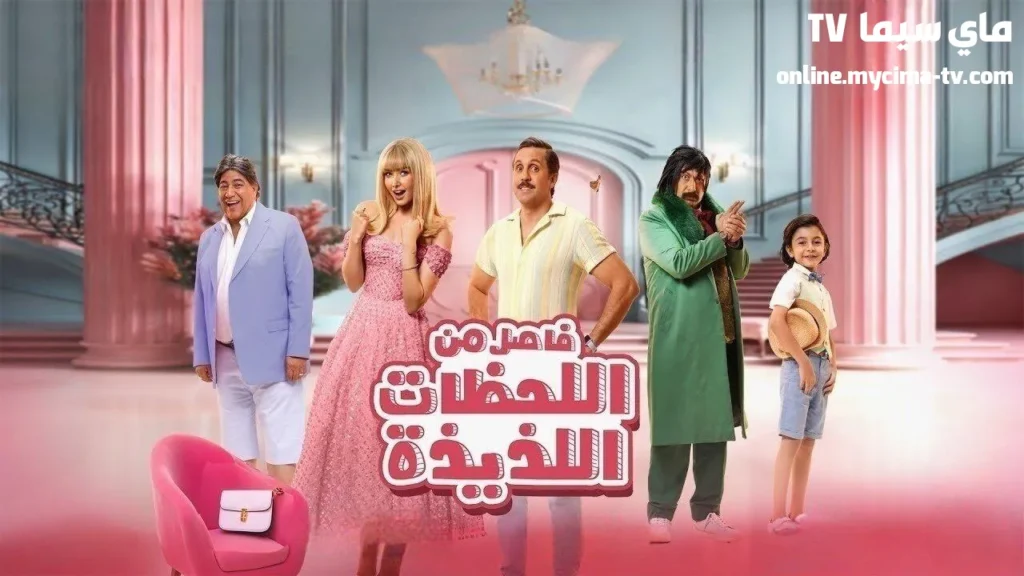 مشاهدة فيلم فاصل من اللحظات اللذيذة كامل ماي سيما