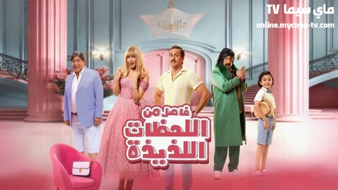 مشاهدة فيلم فاصل من اللحظات اللذيذة كامل ماي سيما
