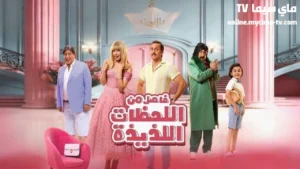 مشاهدة فيلم فاصل من اللحظات اللذيذة كامل ماي سيما