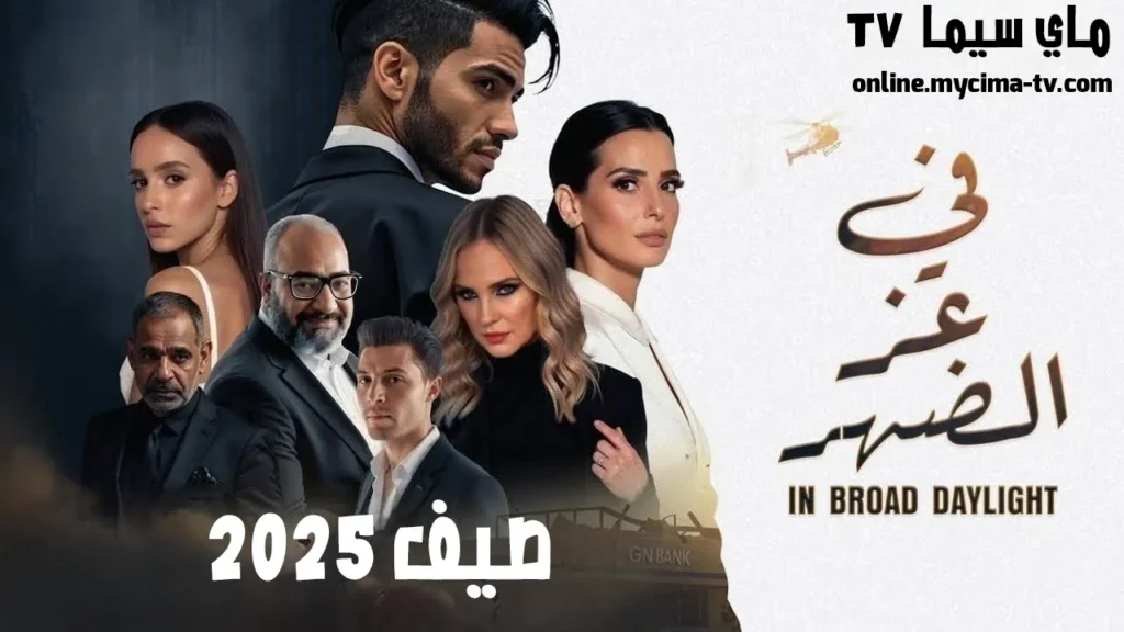 مشاهدة فيلم في عز الضهر 2025 كامل ماي سيما