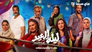 مشاهدة فيلم ليلة العيد 2024 كامل HD ماي سيما