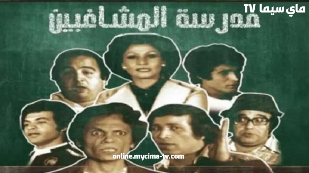 مشاهدة مسرحية مدرسة المشاغبين كاملة HD ماي سيما