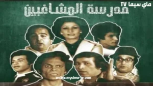 مشاهدة مسرحية مدرسة المشاغبين كاملة HD ماي سيما