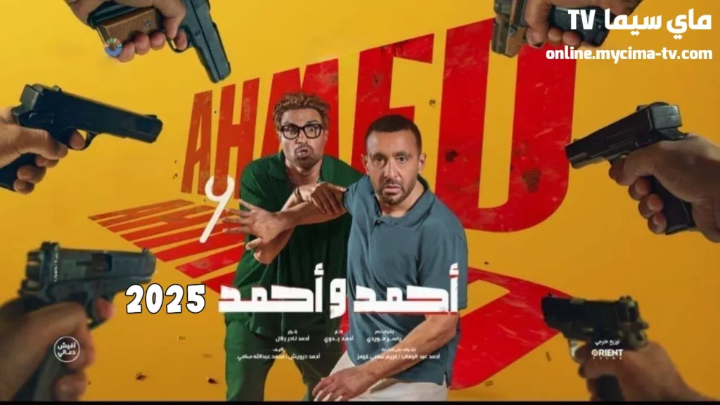 مشاهدة فيلم أحمد وأحمد 2025 كامل HD