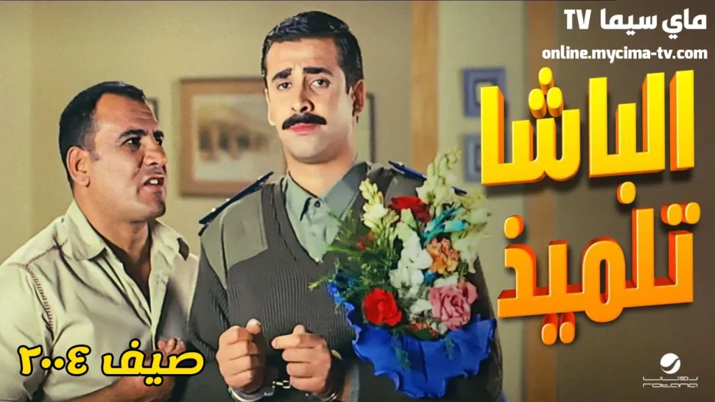 مشاهدة فيلم الباشا تلميذ كامل HD