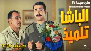 مشاهدة فيلم الباشا تلميذ كامل HD