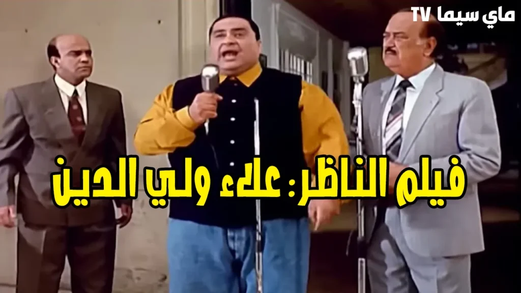 مشاهدة فيلم الناظر كامل ماي سيما علاء ولي الدين