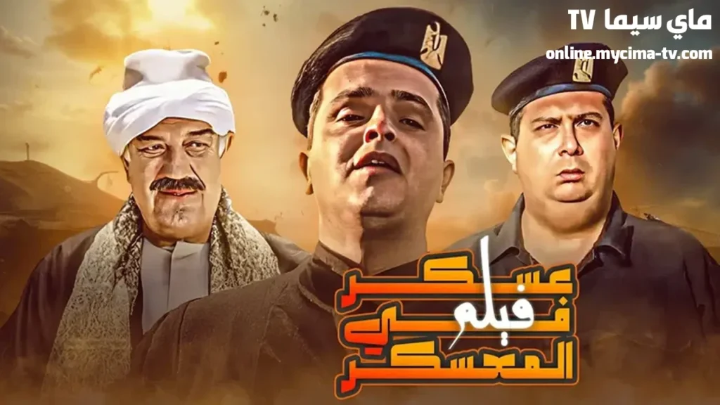 مشاهدة فيلم عسكر في المعسكر كامل ماي سيما