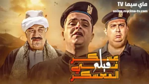 مشاهدة فيلم عسكر في المعسكر كامل ماي سيما