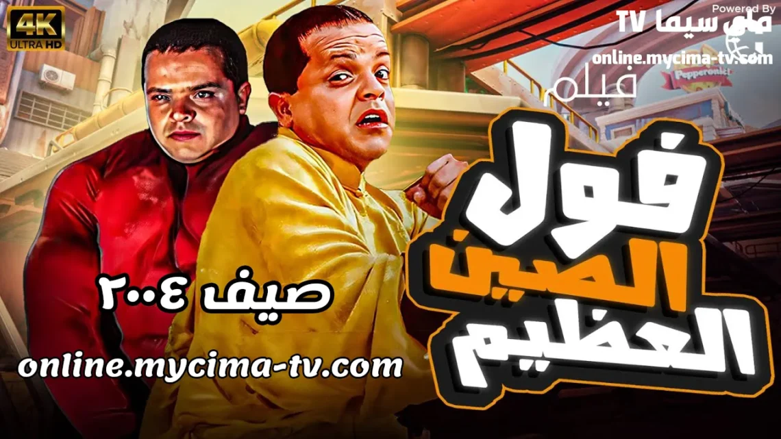 مشاهدة فيلم فول الصين العظيم كامل HD