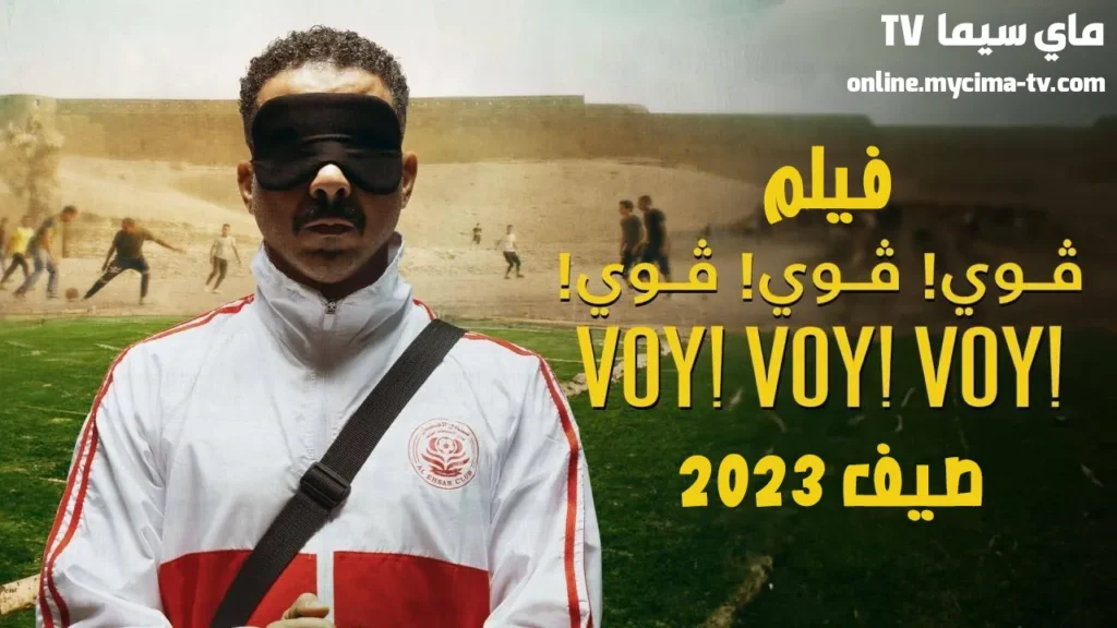 مشاهدة فيلم فوي فوي فوي 2023 كامل HD