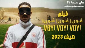 مشاهدة فيلم فوي فوي فوي 2023 كامل HD