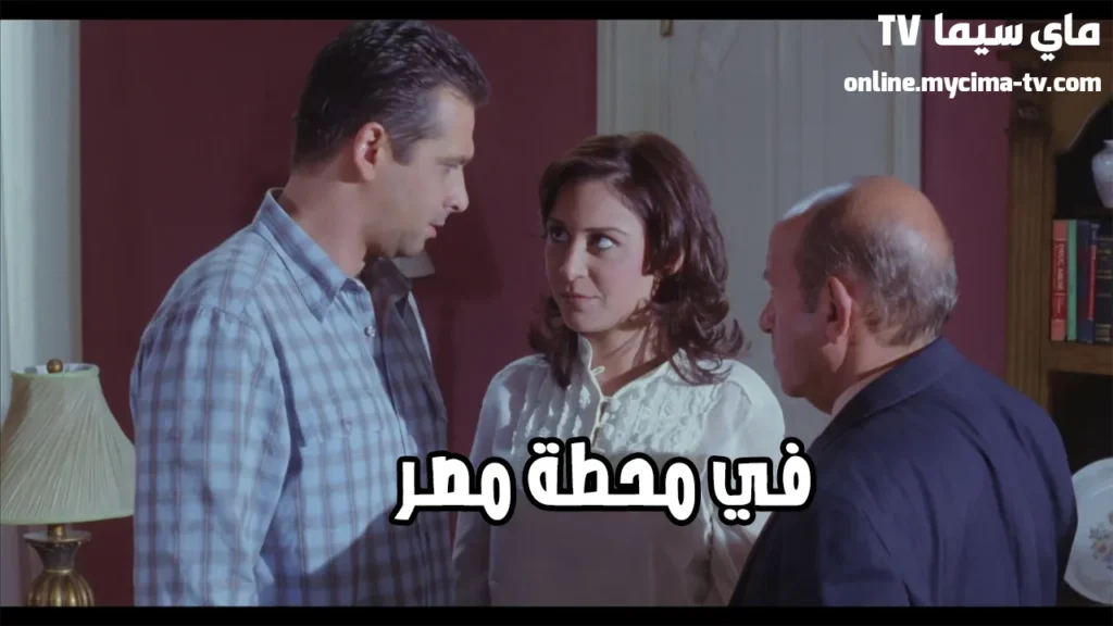مشاهدة فيلم في محطة مصر كامل HD