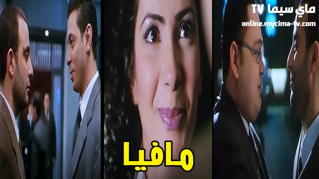 مشاهدة فيلم مافيا كامل احمد السقا منى ذكي