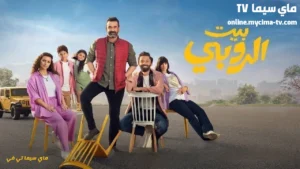 مشاهدة فيلم بيت الروبي 2023 كامل HD