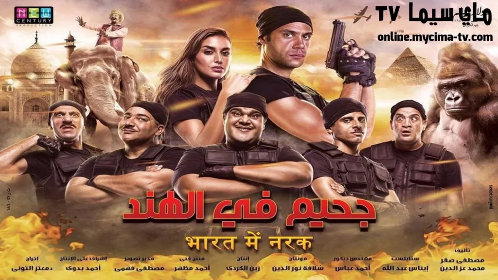 مشاهدة فيلم جحيم في الهند 2016 كامل ماي سيما
