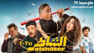 مشاهدة فيلم الشاطر 2025 كامل HD