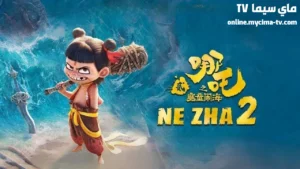 فيلم Ne Zha 2 2025 مترجم كامل اون لاين