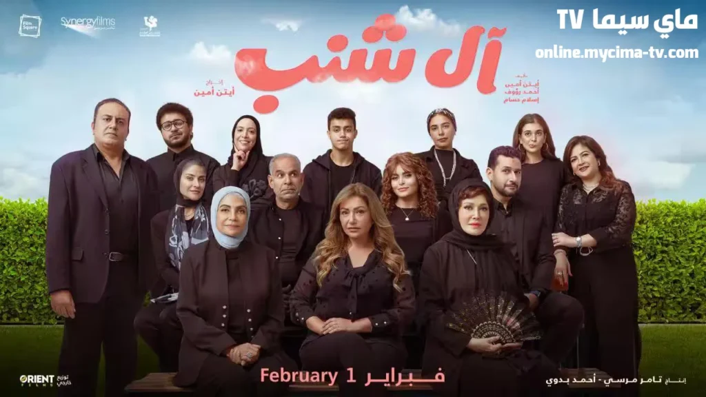 مشاهدة وتحميل فيلم ال شنب 2023 كامل HD