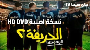 مشاهدة فيلم الحريفة 2 الريمونتادا 2024 كامل اون لاين