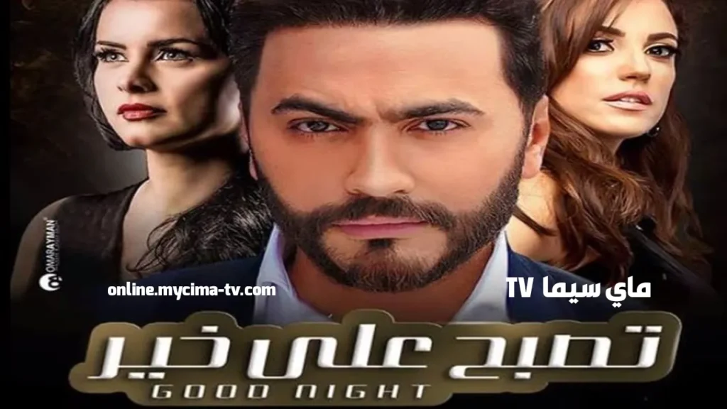 مشاهدة فيلم تصبح على خير كامل HD تامر حسني