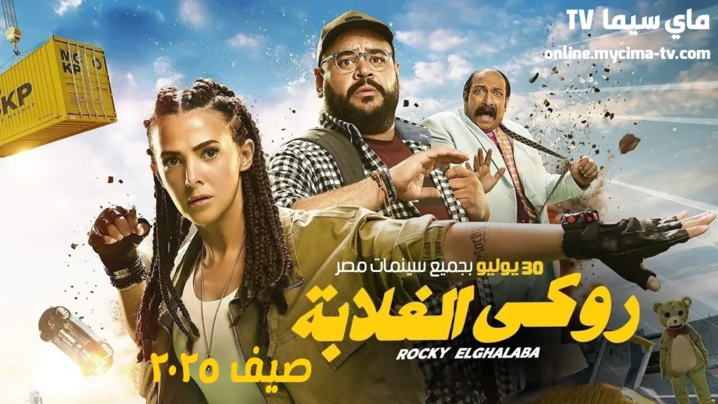 مشاهدة فيلم روكي الغلابة 2025 كامل HD