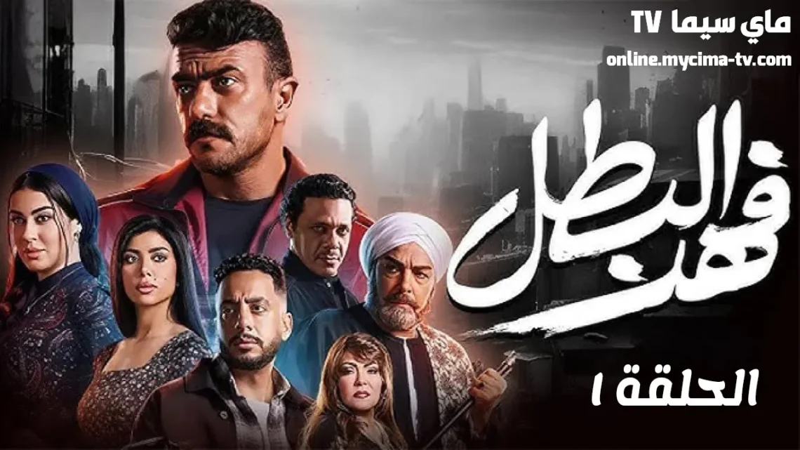 مسلسل فهد البطل الحلقة 1 الاولى اون لاين